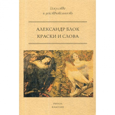 Эстетика, книга Краски и слова купить по скидке