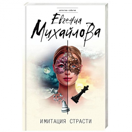 Отечественный женский детектив, книга Имитация страсти купить по скидке
