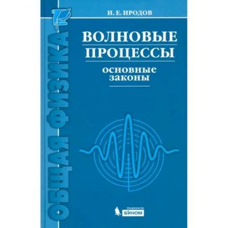 Физико-математические науки, книга Волновые процессы. Основные законы купить по скидке
