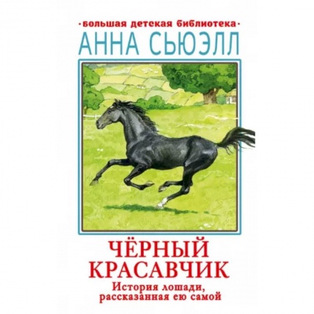 Повести и рассказы о животных, книга Черный красавчик купить по скидке