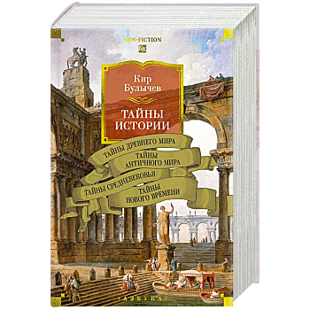 Тайны истории. Книга 1.Тайны Древнего мира.Тайны античного мира