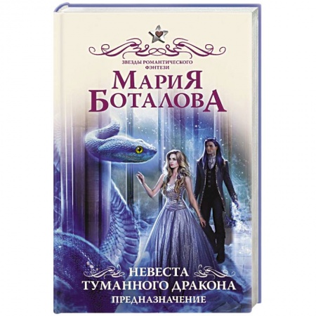 Русское фэнтези, книга Невеста туманного дракона. Предназначение купить по скидке