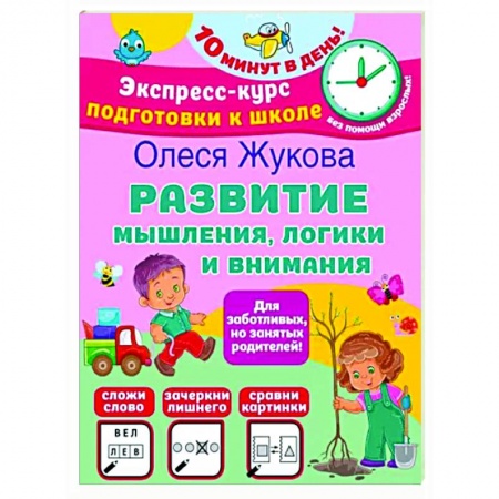 Развитие общих способностей, книга Развитие мышления, логики и внимания купить по скидке