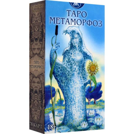 Гадание по картам Таро, книга Таро Метаморфоз. Русская Серия купить по скидке