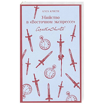 Убийство в 'Восточном экспрессе'
