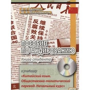 Пособие по аудированию к учебнику 'Китайский язык. Общественно-политический перевод. Начальный курс'