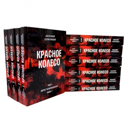 Общественно-политическая литература, книга Красное колесо: Повествованье в отмеренных сроках: В 10 т купить по скидке