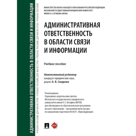 Административное право, книга Административная ответственность в области связи и информации купить по скидке