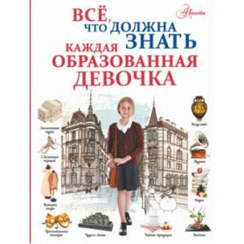 Все, что должна знать каждая образованная девочка