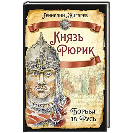 Мемуары, биографии исторических личностей, книга Князь Рюрик. Борьба за Русь купить по скидке