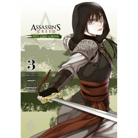 Комиксы. Манга, книга Assassin's Creed: Меч Шао Цзюнь. Том 3 купить по скидке