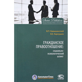 Гражданское правоотношение. Социально-психологический аспект