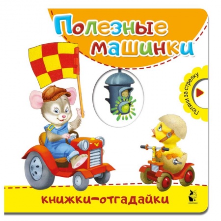 Стихи и загадки для малышей, книга Полезные машинки купить по скидке