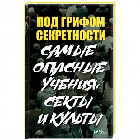 Тайные общественные организации, книга Под грифом секретности. Самые опасные учения, секты купить по скидке