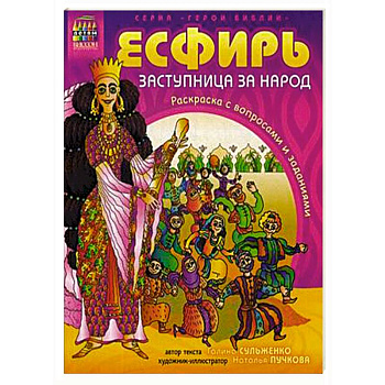 Герои Библии. Эсфирь, заступница за народ