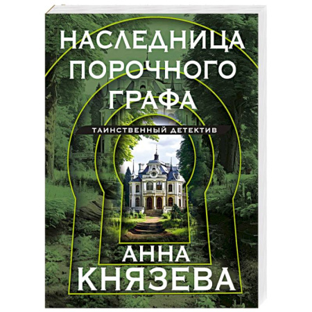 Отечественный женский детектив, книга Наследница порочного графа купить по скидке