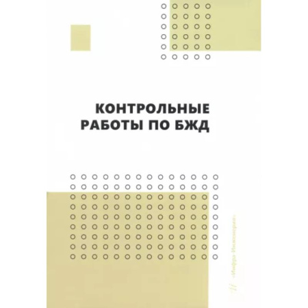 Другие предметы, книга Контрольные работы по БЖД. Учебно-методическое пособие купить по скидке