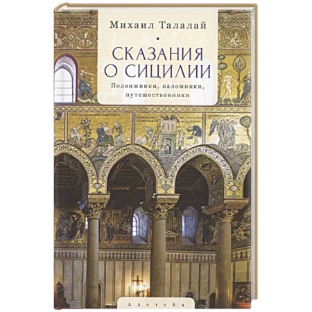 Италия, книга Сказания о Сицилии купить по скидке