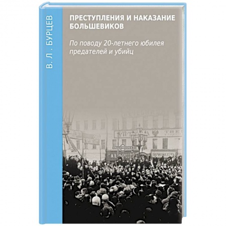 История, книга Преступления и наказание большевиков купить по скидке