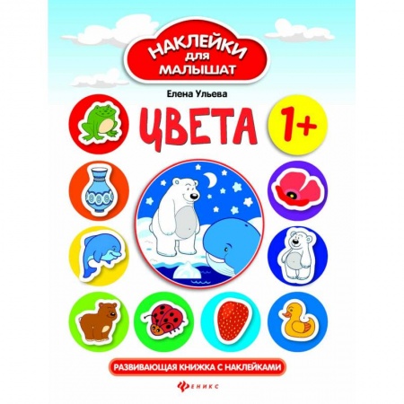 Знакомство с миром, развитие малыша, книга Цвета. Развивающая книжка с наклейками купить по скидке