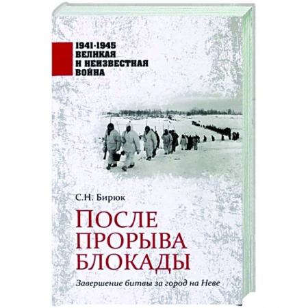 Вторая мировая война (1939-1945), книга После прорыва блокады купить по скидке