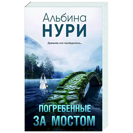 Отечественный женский детектив, книга Погребенные за мостом купить по скидке