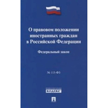 Федеральный закон 'О правовом положении иностранных граждан в Российской Федерации' № 115-ФЗ