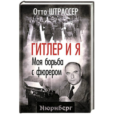 Мемуары, биографии исторических личностей, книга Гитлер и я. Моя борьба с фюрером купить по скидке