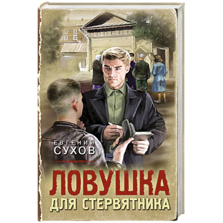Боевики, военные, книга Ловушка для стервятника купить по скидке