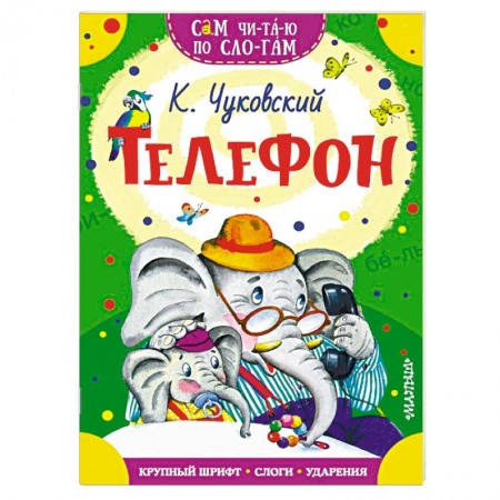 Стихи и загадки для малышей, книга Телефон купить по скидке