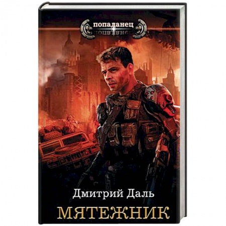 Боевая фантастика, книга Мятежник купить по скидке