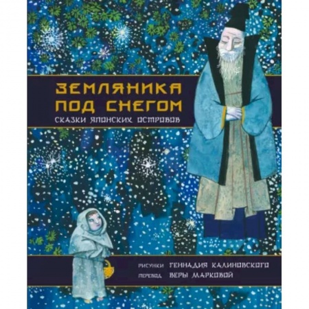 Сказки зарубежных писателей, книга Земляника под снегом. Сказки японских островов с иллюстрациями Геннадия Калиновского купить по скидке
