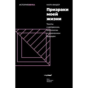 Призраки моей жизни. Тексты о депрессии, хонтологии и утраченном будущем