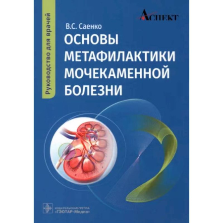 Урология, книга Основы метафилактики мочекаменной болезни: руководство для врачей купить по скидке
