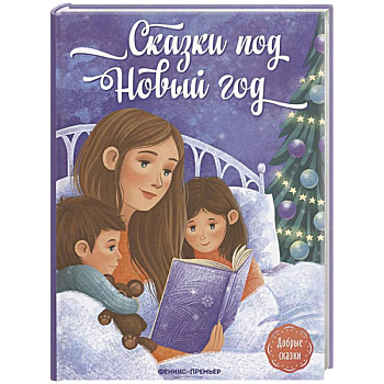 Сказки под Новый год