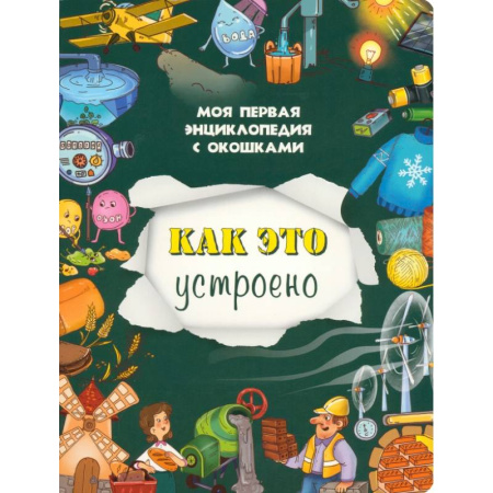 Окружающий мир, книга Как это устроено купить по скидке