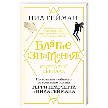Зарубежная современная проза, книга Благие знамения. Сценарий купить по скидке
