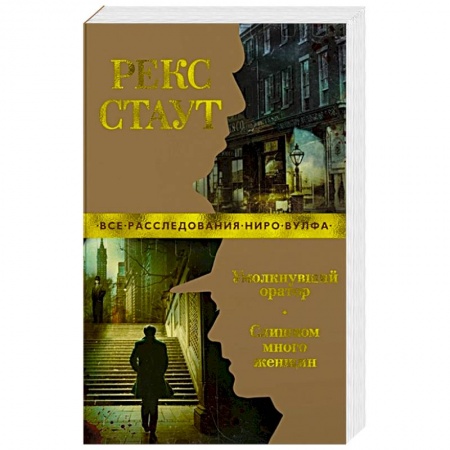 Зарубежный детектив, книга Умолкнувший оратор.Слишком много женщин купить по скидке