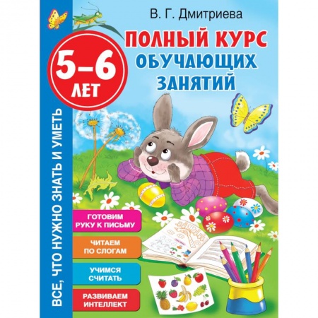 Книги для дошкольников (4-6 лет), книга Полный курс обучающих занятий 5-6 лет купить по скидке