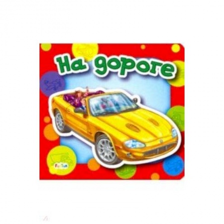 Знакомство с миром, развитие малыша, книга На дороге купить по скидке