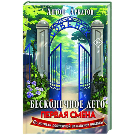 Классическая русская фантастика, книга Бесконечное Лето: Первая смена купить по скидке