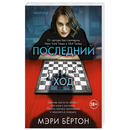 Зарубежный детектив, книга Последний ход купить по скидке