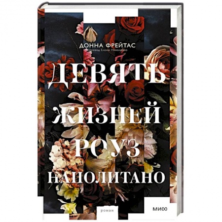 Зарубежная современная проза, книга Девять жизней Роуз Наполитано купить по скидке