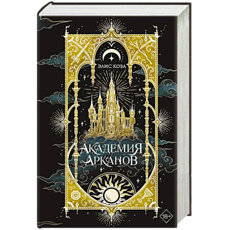 Зарубежное фэнтези, книга Академия Арканов (#1) купить по скидке