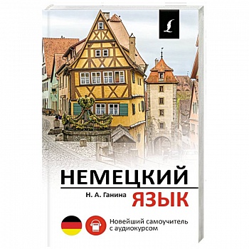 Немецкий язык. Новейший самоучитель с аудиокурсом