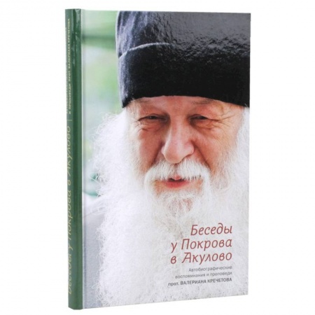 Православие в целом, книга Беседы у Покрова в Акулово. Автобиографические воспоминания и проповеди протоиерея Валериана купить по скидке