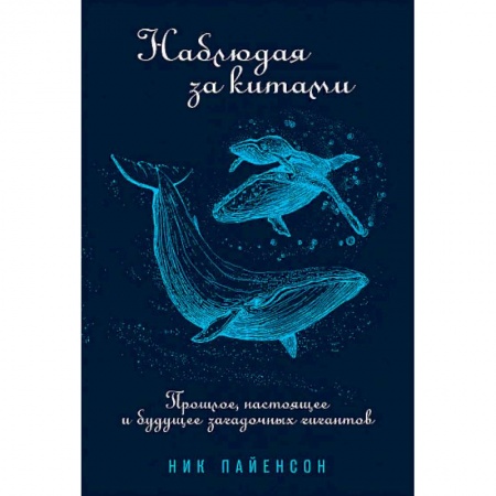 Естественные науки, книга Наблюдая за китами:Прошлое,настоящее и будущее загадочных гигантов купить по скидке