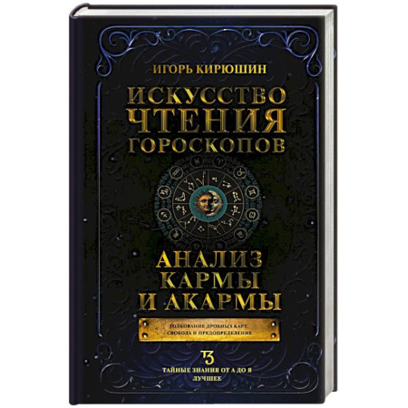 Гороскопы, книга Искусство чтения гороскопов. Анализ кармы и акармы купить по скидке