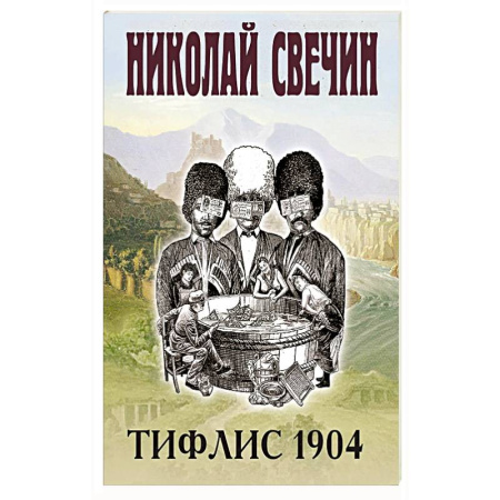 Классика отечественного детектива, книга Тифлис 1904 купить по скидке