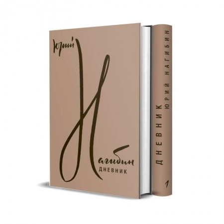 Мемуары, биографии деятелей культуры, искусства, книга Дневник: В 2 томах купить по скидке